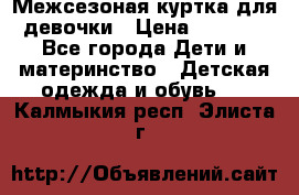 Межсезоная куртка для девочки › Цена ­ 1 000 - Все города Дети и материнство » Детская одежда и обувь   . Калмыкия респ.,Элиста г.